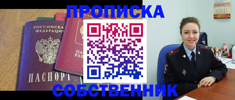 купить прописку в Фрязино